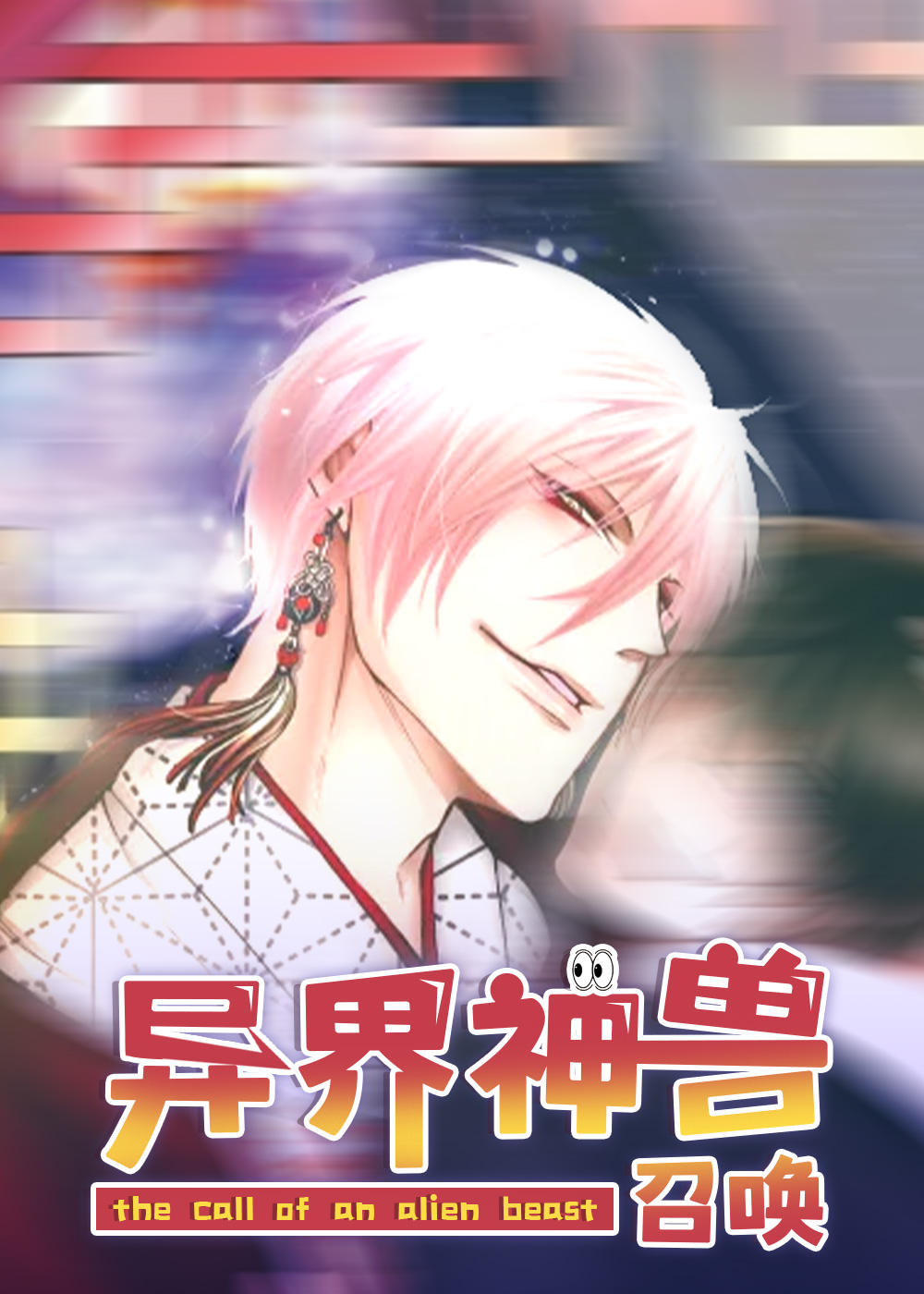 异界神兽召唤漫画免费阅读
